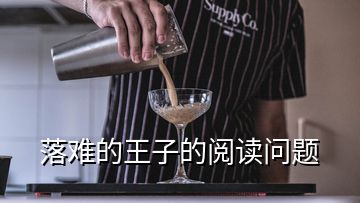 落难的王子的阅读问题