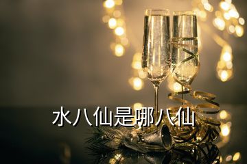 水八仙是哪八仙