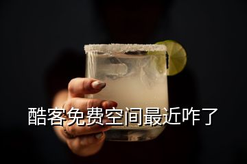 酷客免费空间最近咋了