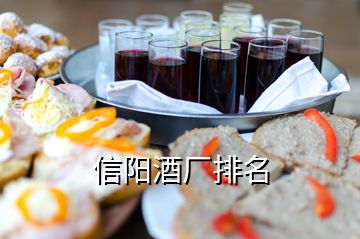 信阳酒厂排名