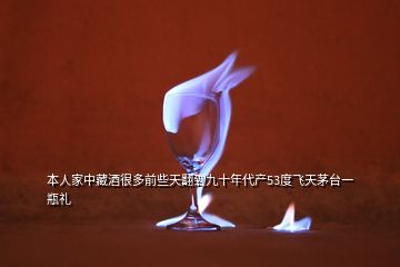 本人家中藏酒很多前些天翻到九十年代产53度飞天茅台一瓶礼