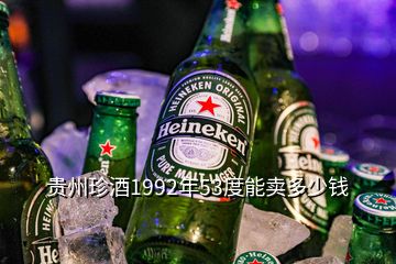 贵州珍酒1992年53度能卖多少钱