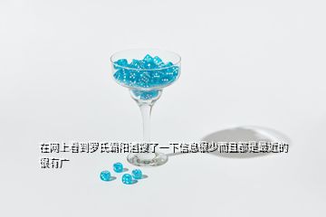 在网上看到罗氏霸阳酒搜了一下信息很少而且都是最近的很有广