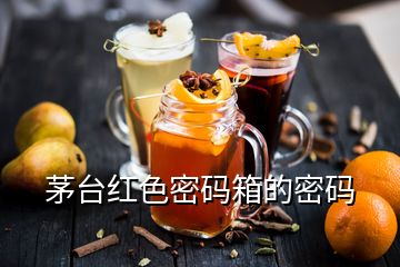 茅台红色密码箱的密码