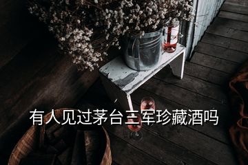 有人见过茅台三军珍藏酒吗