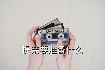 提亲要准备什么