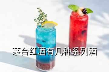 茅台红酒有几种系列酒