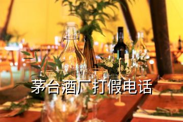 茅台酒厂打假电话