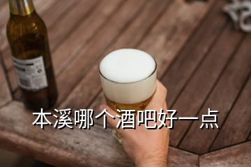 本溪哪个酒吧好一点