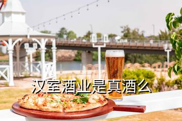 汉室酒业是真酒么