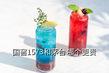 国窖1573和茅台 哪个更贵