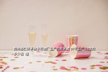 贵州省仁怀茅台永初酒厂生产的赖茅酒 97年生产 53度的多少钱  搜