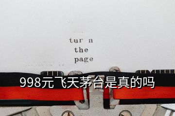 998元飞天茅台是真的吗