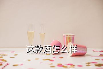 这款酒怎么样