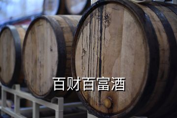 百财百富酒