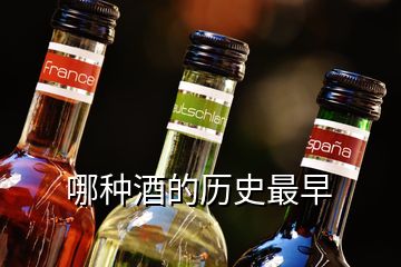 哪种酒的历史最早