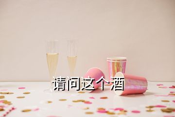 请问这个酒