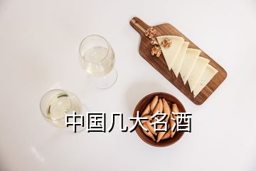 中国几大名酒