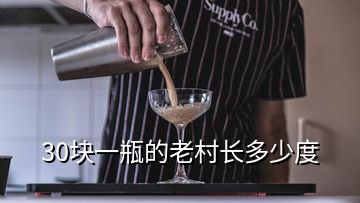 30块一瓶的老村长多少度