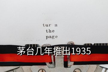 茅台几年推出1935