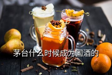 茅台什么时候成为国酒的