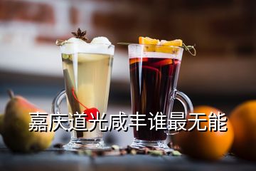 嘉庆道光咸丰谁最无能