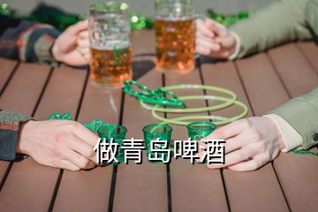 做青岛啤酒