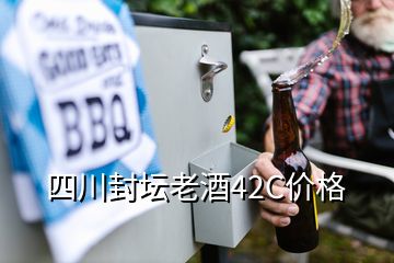 四川封坛老酒42C价格