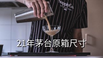 21年茅台原箱尺寸