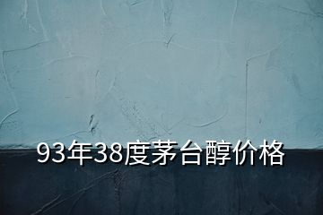 93年38度茅台醇价格