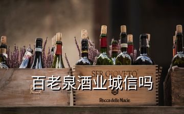 百老泉酒业城信吗