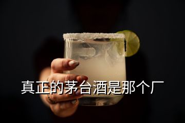 真正的茅台酒是那个厂