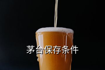 茅台保存条件