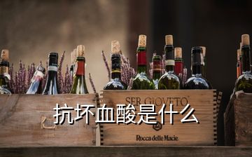 抗坏血酸是什么