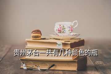 贵州茅台一共有几种颜色的瓶