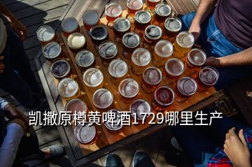 凯撒原樽黄啤酒1729哪里生产