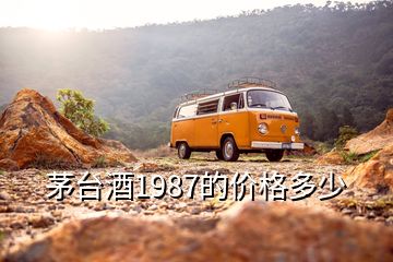 茅台酒1987的价格多少