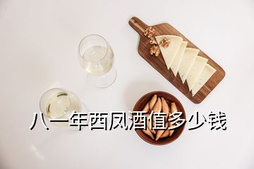 八一年西凤酒值多少钱