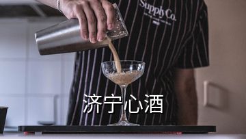 济宁心酒