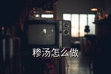 糁汤怎么做