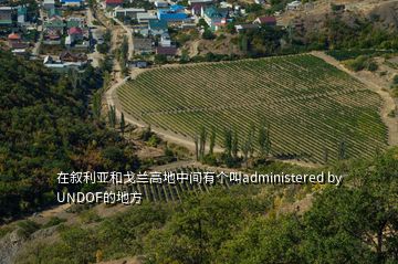 在叙利亚和戈兰高地中间有个叫administered by UNDOF的地方