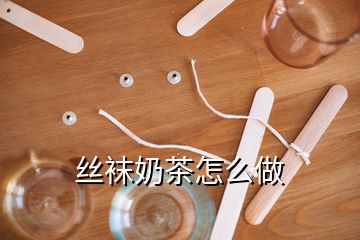 丝袜奶茶怎么做