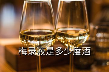 梅录液是多少度酒