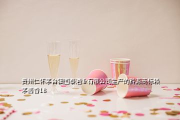 贵州仁怀茅台镇国泰酒业有限公司生产的黔源商标赖茅酱香18