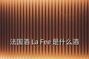 法国酒 La Fee 是什么酒