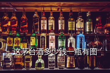 这茅台酒多少钱一瓶有图