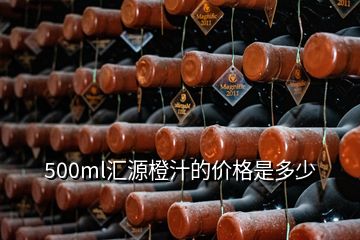 500ml汇源橙汁的价格是多少