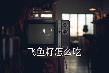 飞鱼籽怎么吃