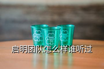 启明团队怎么样谁听过