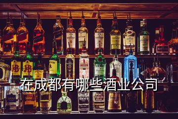 在成都有哪些酒业公司